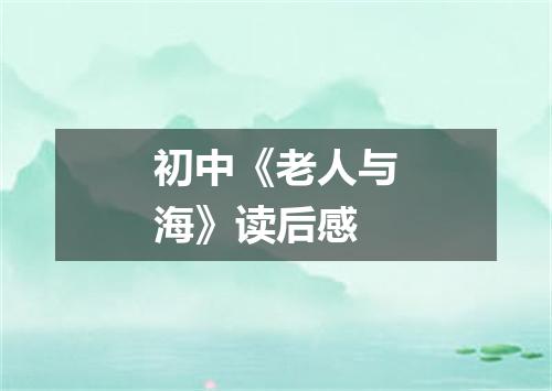 初中《老人与海》读后感