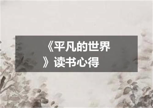 《平凡的世界》读书心得