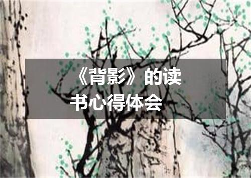《背影》的读书心得体会