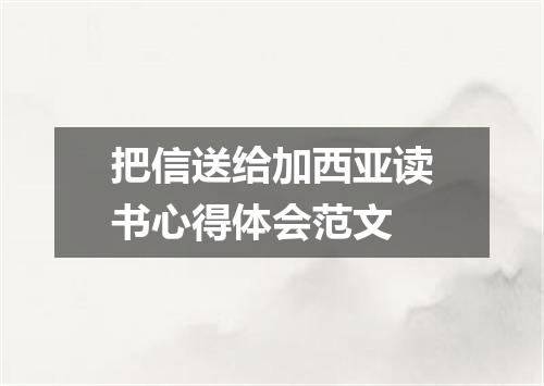把信送给加西亚读书心得体会范文