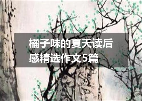 橘子味的夏天读后感精选作文5篇