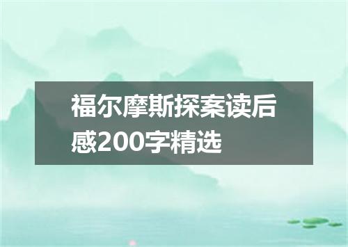 福尔摩斯探案读后感200字精选