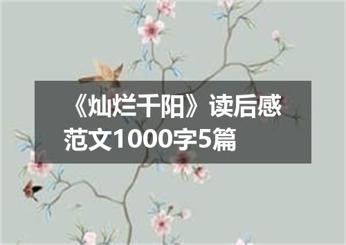 《灿烂千阳》读后感范文1000字5篇
