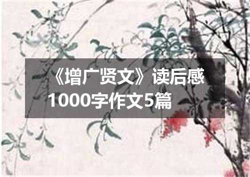 《增广贤文》读后感1000字作文5篇