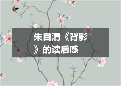 朱自清《背影》的读后感