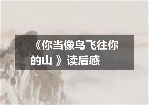 《你当像鸟飞往你的山 》读后感