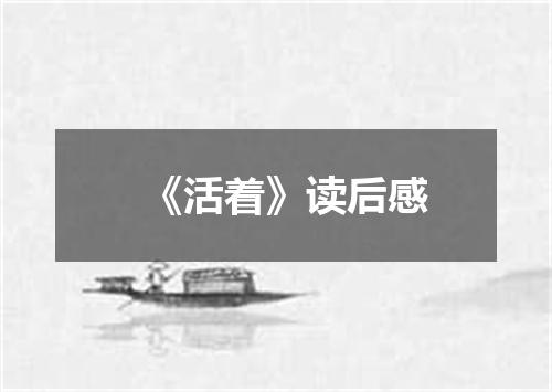 《活着》读后感