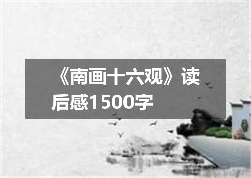 《南画十六观》读后感1500字