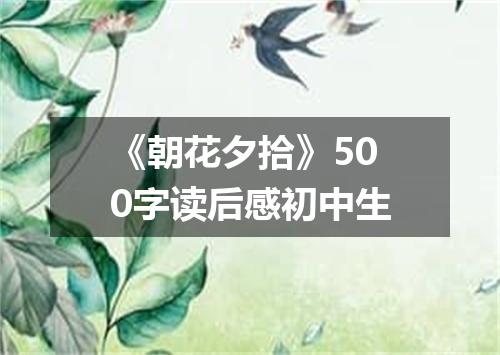 《朝花夕拾》500字读后感初中生