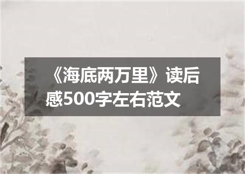《海底两万里》读后感500字左右范文