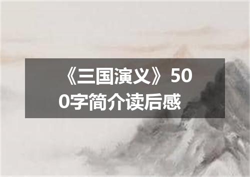 《三国演义》500字简介读后感