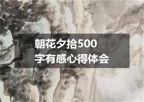 朝花夕拾500字有感心得体会