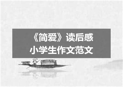 《简爱》读后感小学生作文范文