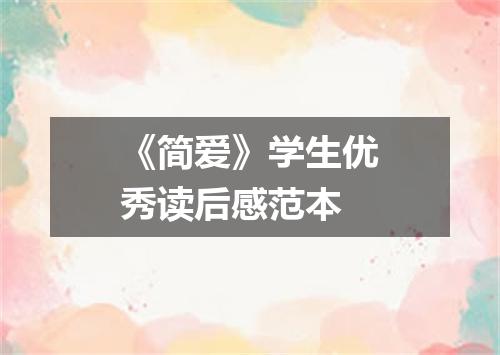 《简爱》学生优秀读后感范本