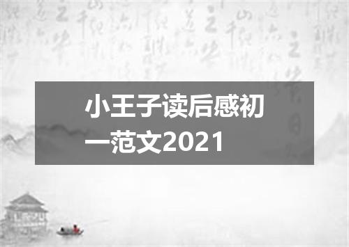 小王子读后感初一范文2021