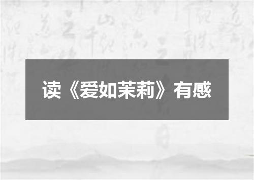 读《爱如茉莉》有感