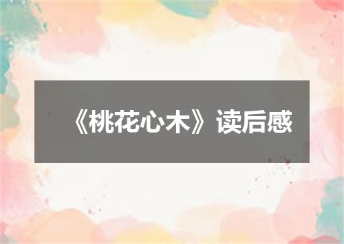 《桃花心木》读后感