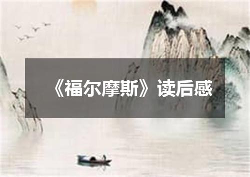 《福尔摩斯》读后感