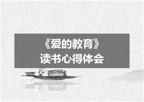 《爱的教育》读书心得体会