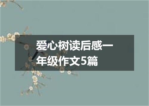 爱心树读后感一年级作文5篇