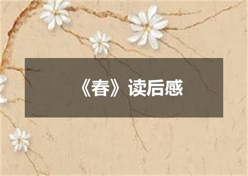 《春》读后感