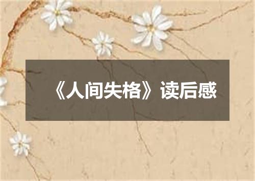 《人间失格》读后感