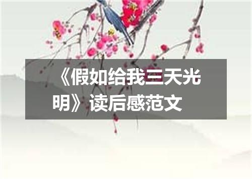《假如给我三天光明》读后感范文
