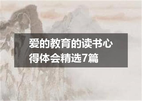爱的教育的读书心得体会精选7篇