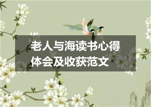 老人与海读书心得体会及收获范文