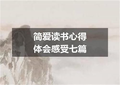 简爱读书心得体会感受七篇