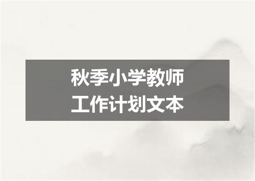 秋季小学教师工作计划文本