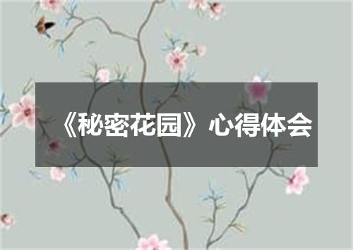 《秘密花园》心得体会