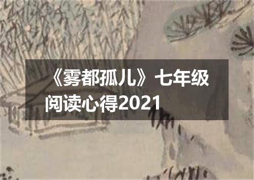 《雾都孤儿》七年级阅读心得2021