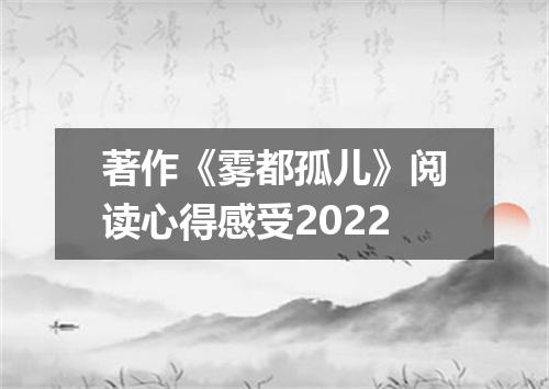 著作《雾都孤儿》阅读心得感受2022
