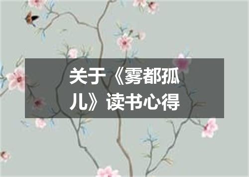 关于《雾都孤儿》读书心得