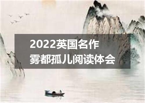 2022英国名作雾都孤儿阅读体会