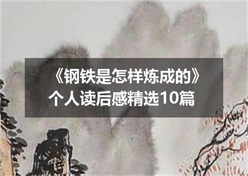 《钢铁是怎样炼成的》个人读后感精选10篇