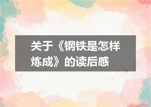 关于《钢铁是怎样炼成》的读后感