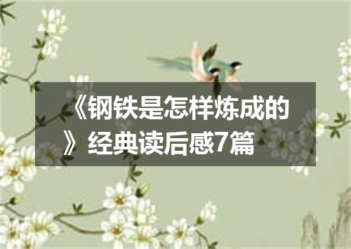《钢铁是怎样炼成的》经典读后感7篇