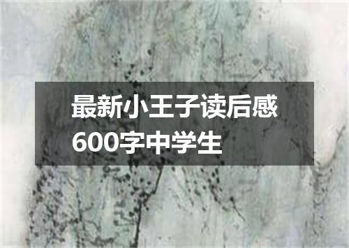 最新小王子读后感600字中学生