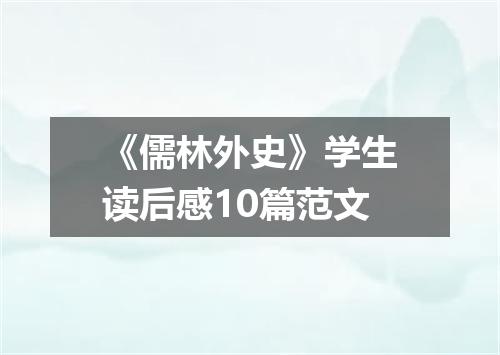 《儒林外史》学生读后感10篇范文