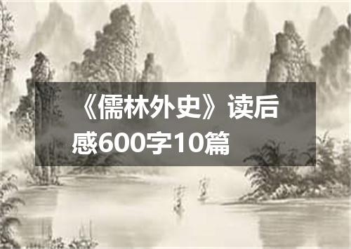 《儒林外史》读后感600字10篇