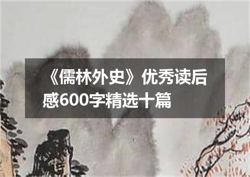 《儒林外史》优秀读后感600字精选十篇