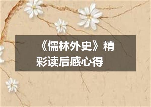 《儒林外史》精彩读后感心得