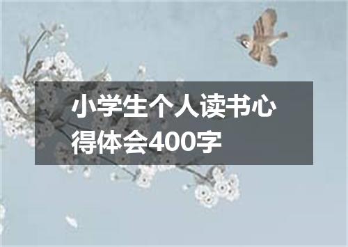 小学生个人读书心得体会400字