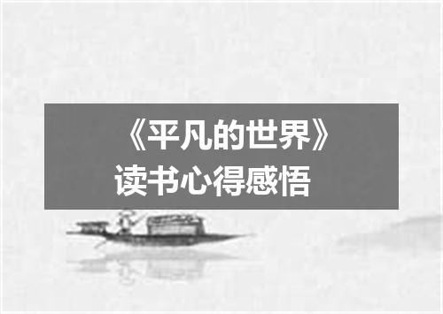 《平凡的世界》读书心得感悟