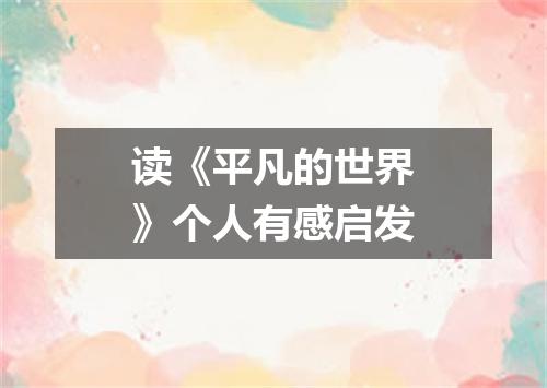 读《平凡的世界》个人有感启发