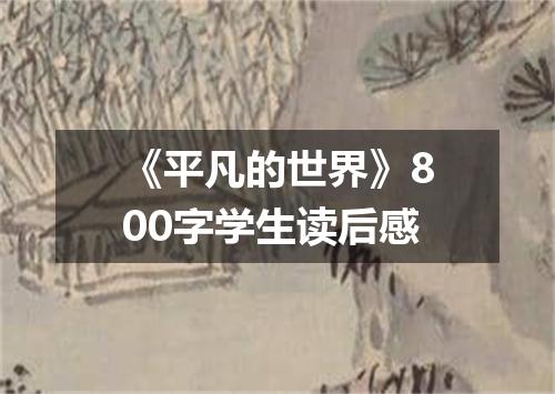 《平凡的世界》800字学生读后感