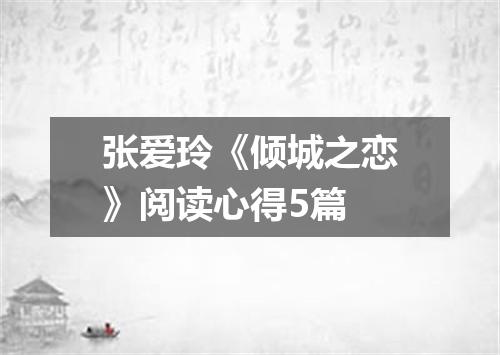 张爱玲《倾城之恋》阅读心得5篇