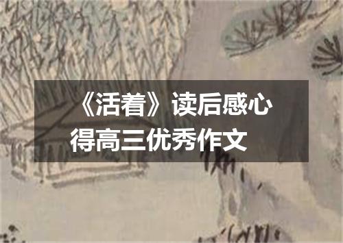 《活着》读后感心得高三优秀作文